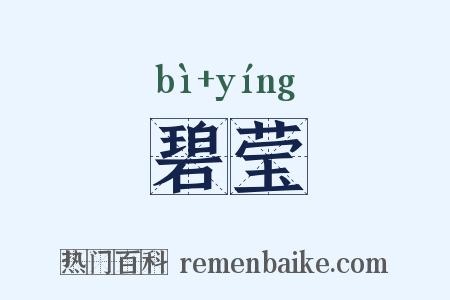 碧莹是什么意思的图片